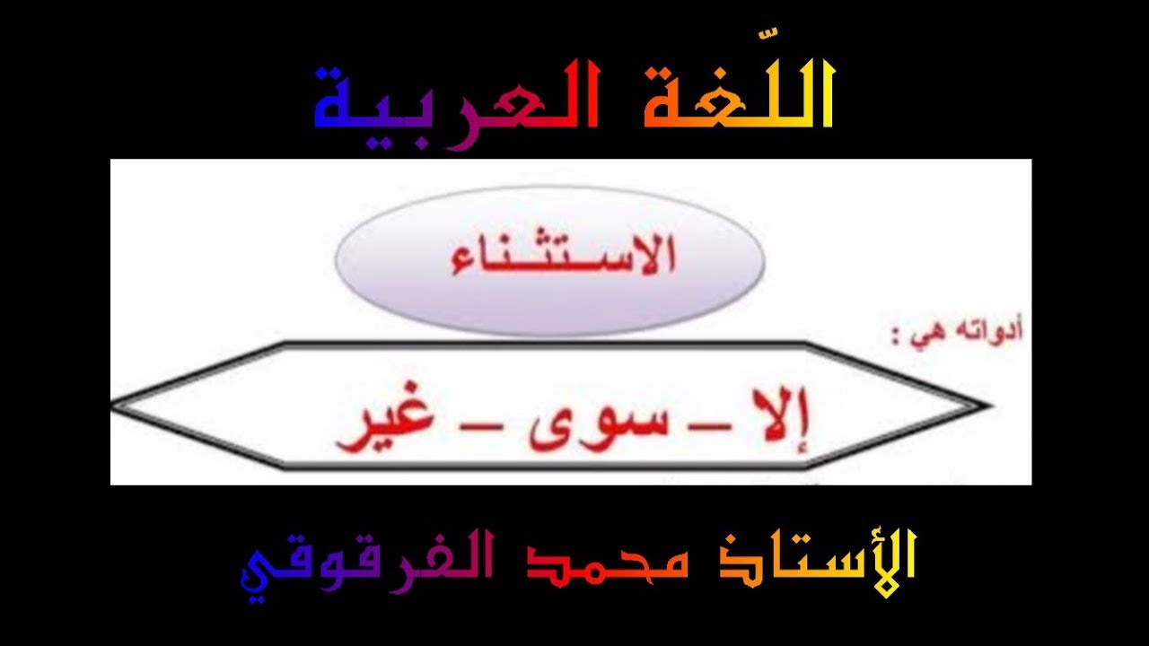 الاستثناء بإلا  غير  سوى  للخامسة ابتدائي الجيل الثاني