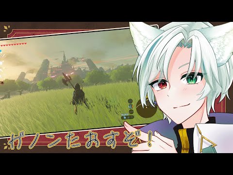 【#ブレワイ 】ついにガノンたおすぞ！4話（リベンジ）【 #Vtuber /翡翠シュラ】