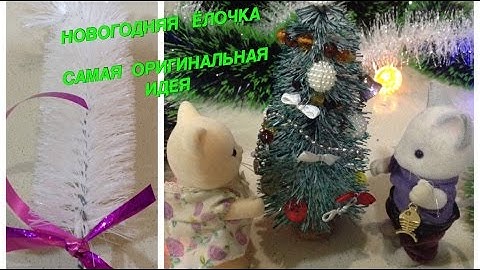 КАК СДЕЛАТЬ ЁЛКУ ИЗ ЁРШИКА//САМАЯ НЕОБЫЧНАЯ ИДЕЯ//DIV//How to make a Christmas Tree//БЕЗ КЛЕЯ