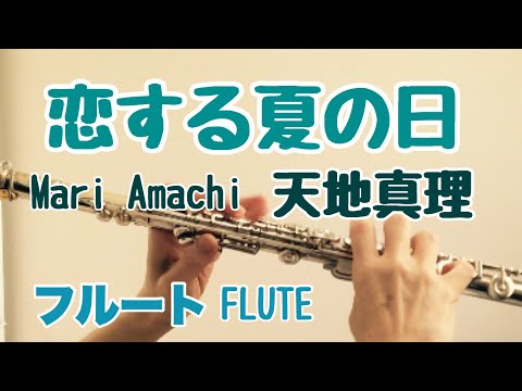 恋する夏の日 /天地真理 【フルートで演奏してみた】Koi suru natsu no hi/Mari Amachi  森田公一 作曲  昭和歌謡