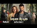 المسلسل التركي مدبلج حب بلا حدود الحلقة 1 Arabic Dubbed جودة عالية مسلسلات تركية 