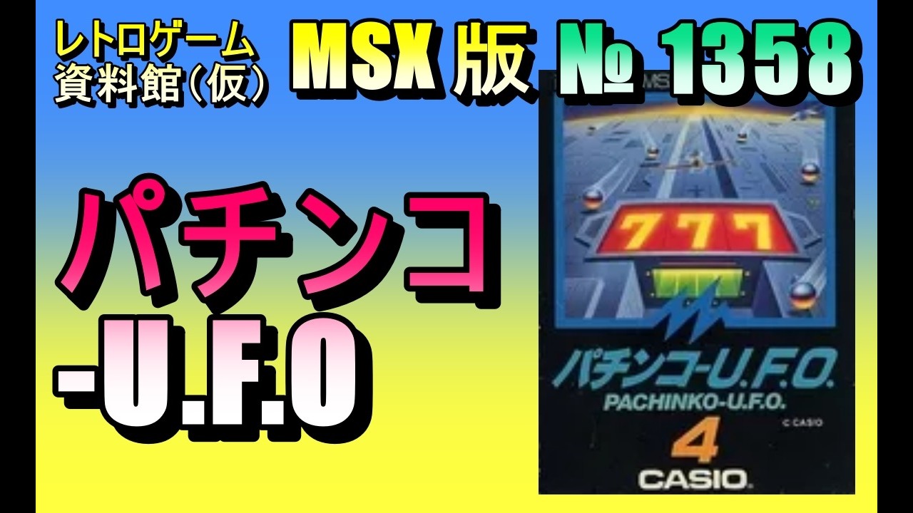 レトロゲーム資料館（仮）】№ 1358 パチンコ-U.F.O OP ～ LEVEL3 - YouTube