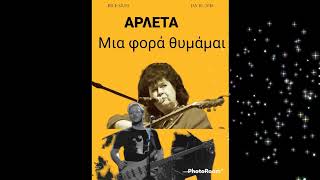 Video thumbnail of "Μια φορά θυμάμαι-Αρλέτα Feat. Γιώργος Αστρἰτης"