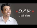 عصام كمال - منوة الروح اغنية خاصة (حصرياً) | 2019
