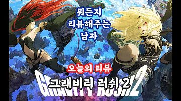 뭐든지리뷰해주는남자들 28화 PS4 그래비티 러쉬2 게임 리뷰