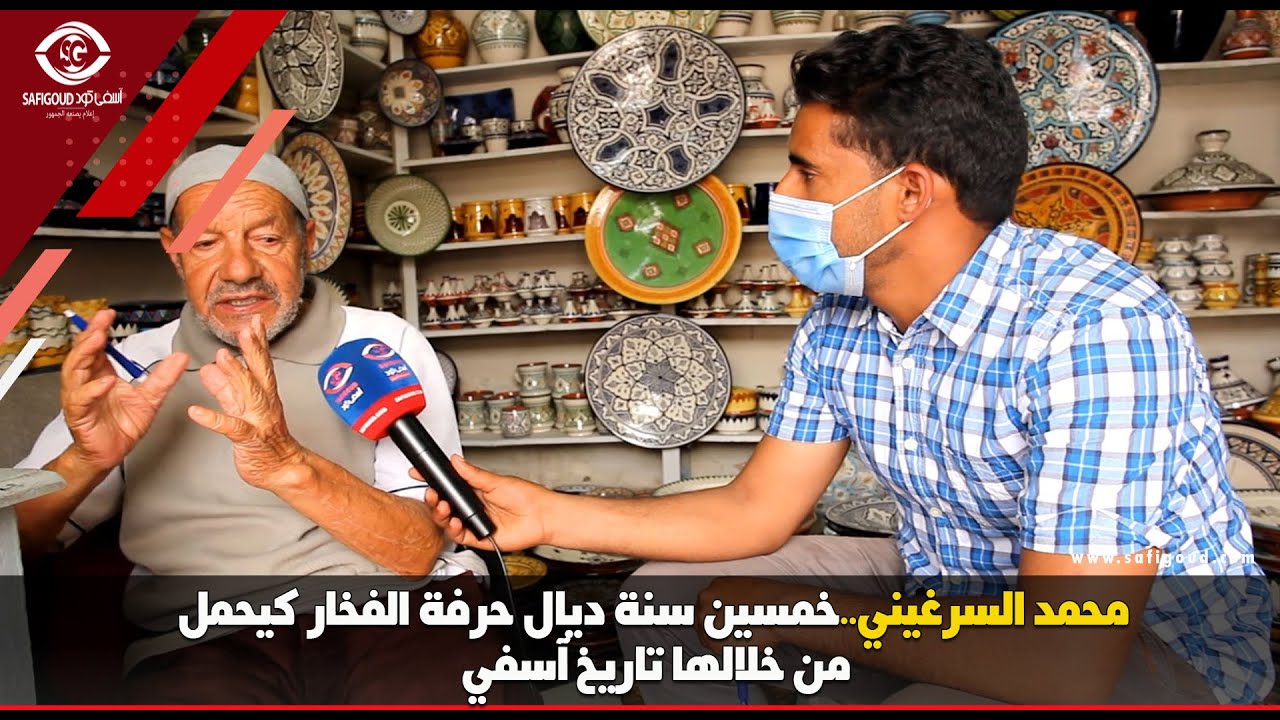 محمد السرغيني..خمسين سنة ديال حرفة الفخار كيحمل من خلالها تاريخ آسفي