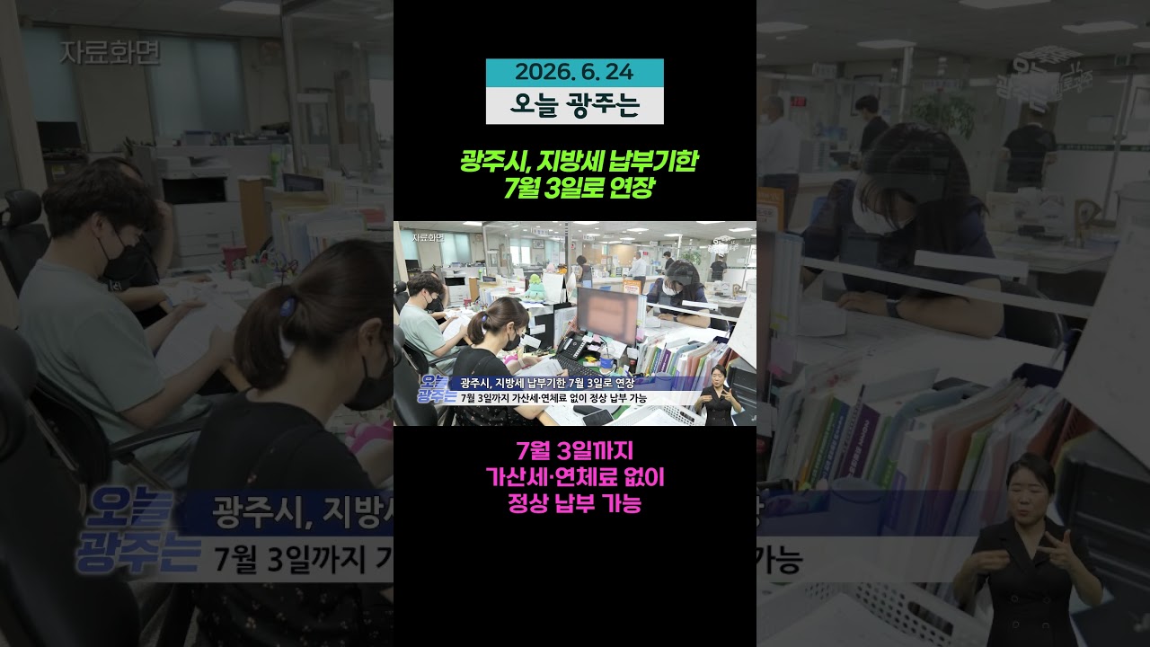 광주시, 지방세 납부기한 7월 3일로 연장