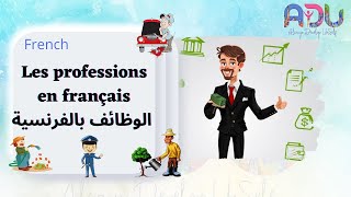 Les professions en français- الوظائف بالفرنسية