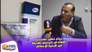 Download Lagu دواء خطير تستخدمه النساء لي كيحملو بطريقة غير شرعية للإجهاض بالمغرب والقضية صعيبة بزاف(وهاشنو كيوقع) MP3