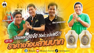 เฮียสุดจัด!! ให้พระแจ๊คฟรี ราคาเกือบล้านบาท!!