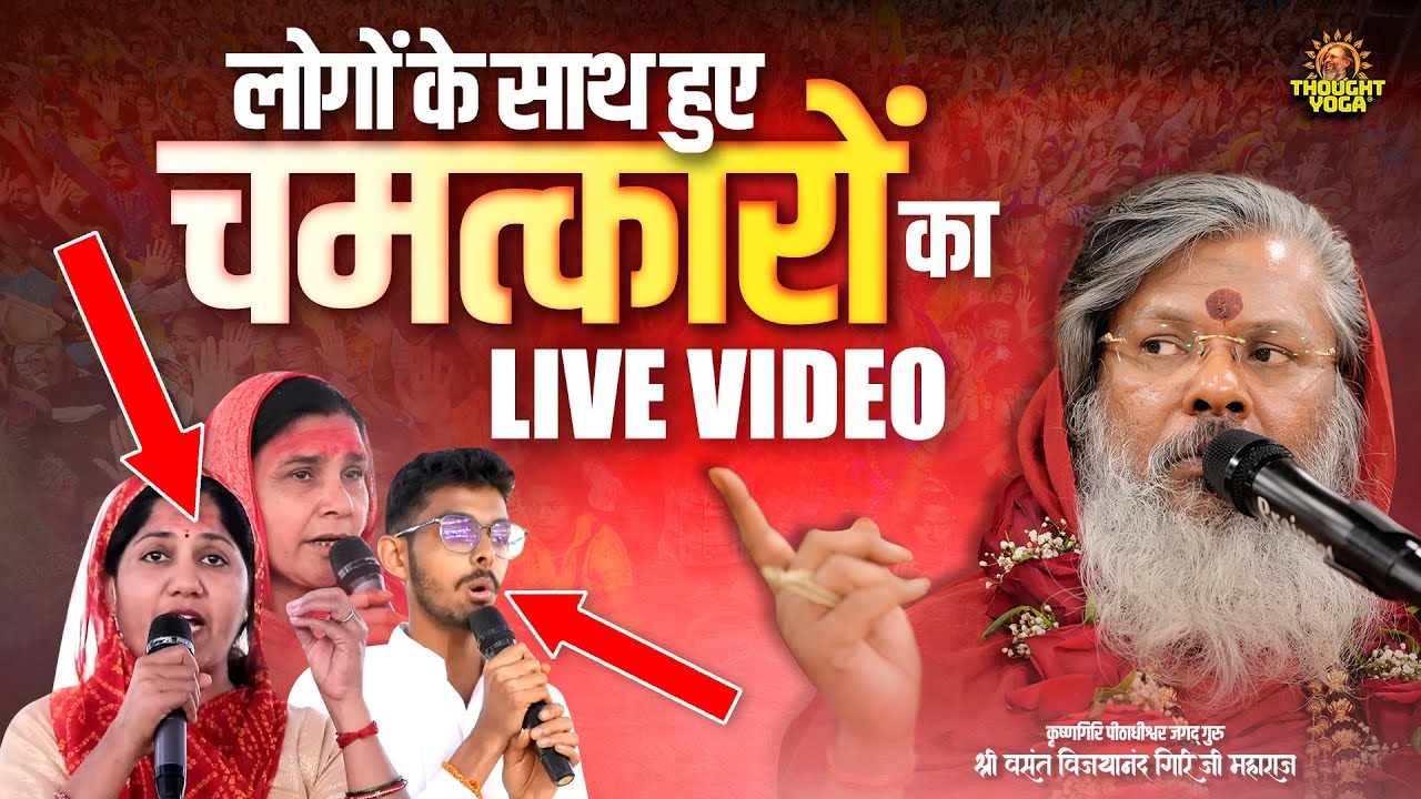 लोगों के साथ हुए चमत्कारों का Live Video || Vasant Vijayanand Giri ji Maharaj