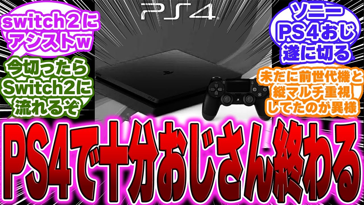 【超絶悲報】ソニー、『PS4で十分おじさん』を順次切り捨てる方針…に対するゲーマー達の反応【PS5】【switch】