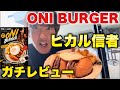 【衝撃の味...】ヒカル信者の実食!話題のONI BURGERをガチレビュー!オニバーガーが冗談抜きで美味すぎた...
