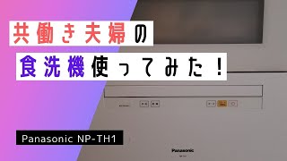 Panasonic 食洗機 NP-TH1