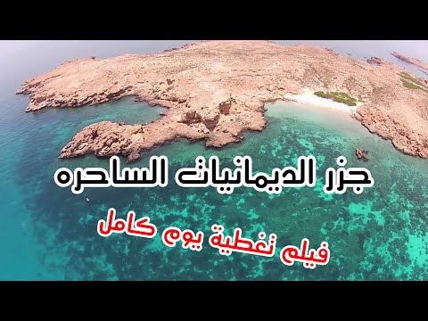 فلوق جزر الديمانيات اقوى تغطية راح تمر عليك 