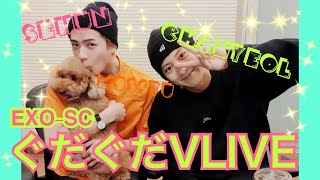 【EXO_SC 日本語字幕 VLIVE】カムバックおめでとう🎊くだくだVLIVE!!!!