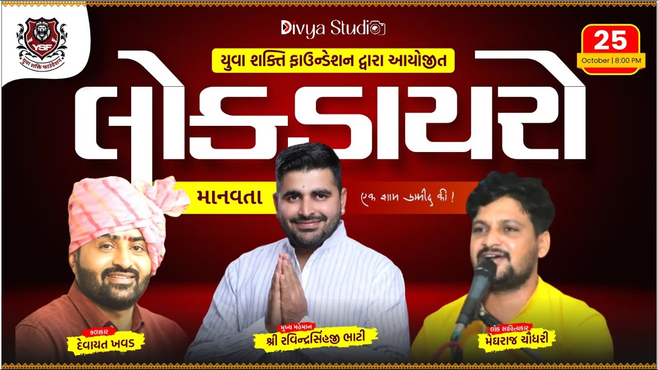 ભવ્ય લોક ડાયરો પાંથાવાડા || દેવાયત ખવડ, મેઘરાજ ચૌધરી || યુવા સક્તિ ફાઉન્ડેશન || દિવ્યા સ્ટુડીયો