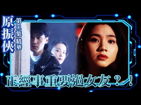 原振俠｜第11集劇集精華｜正經事重要過女友？！｜黎明｜李嘉欣｜洪欣｜錢嘉樂｜魏駿傑｜TVB港劇精華