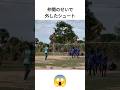 仲間のせいで外したシュート