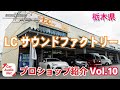 栃木県宇都宮市のカーオーディオプロショップ【 lc sound factory(エルシーサウンドファクトリー)】