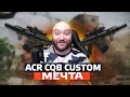 ACR CQB CUSTOM МЕЧТА ЛЮБОГО ИНЖЕНЕРА WarFace