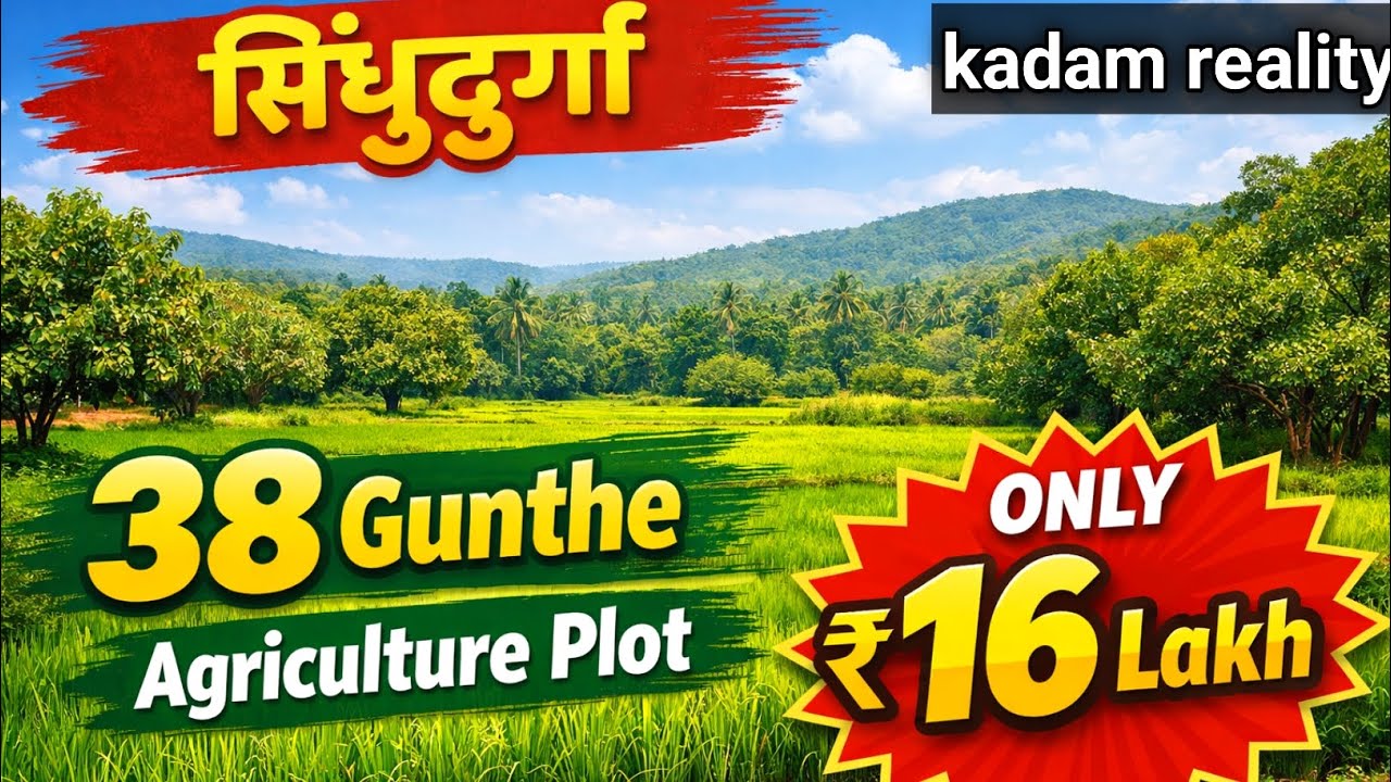 सिंधुदुर्गात सुवर्णसंधी! आवळेगाव–कुडाळ 38 गुंठे वर्ग-१ शेतीजमीन | ताबडतोब विक्री