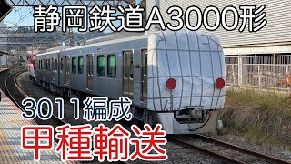 【4K】2023/01/12 静岡鉄道A3000形3011編成２両甲種輸送（逗子）