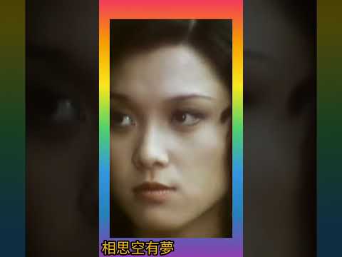 手機版《相思空有夢》1975 曲.聶耳+任光 詞.盧國沾 唱.伍衛國 片.香港風情畫 演.呂有慧 高妙思 容玉意 甘婉霞 宋豪輝 1975 原曲.彩雲追月 幾度花落時 幾度夕陽紅