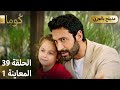 Kuma ك وما مسلسل تركي الحلقة 39 ترويج 01 Arabic Dubbed 
