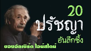 20 ปรัชญาคำพูดอันลึกซึ้งของ อัลเบิร์ต ไอน์สไตน์