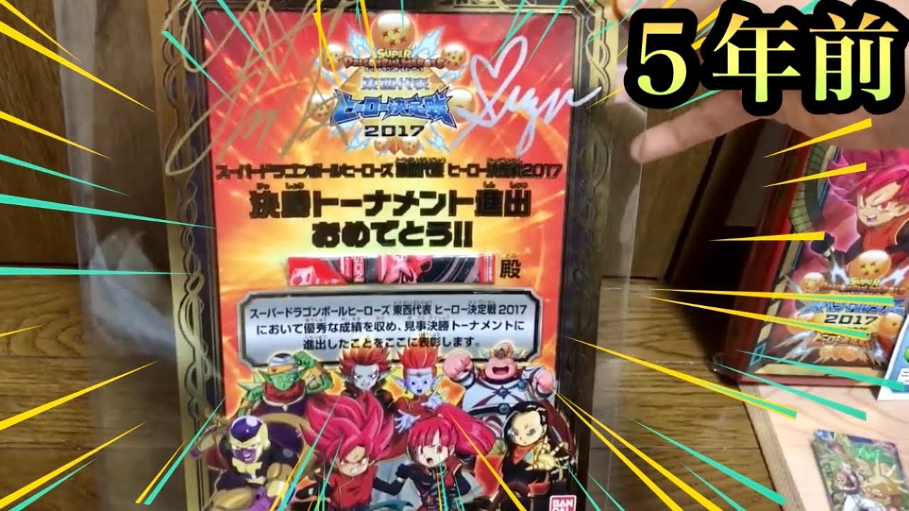 懐かしい Sdbh ５年前の東西代表ヒーロー決定戦17出場デッキでバトスポ スーパードラゴンボールヒーローズ Youtube