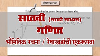 7th Maths | Chapter#01 | Topic#08 | रेषाखंडांची एकरूपता | Marathi Medium