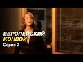 ЕВРОПЕЙСКИЙ КОНВОЙ. Серия 2. БОЕВИК. Захватывающий Сериал.