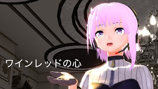 結月ゆかり 麗「ワインレッドの心」(井上陽水・玉置浩二)【CeVIO AIカバー】