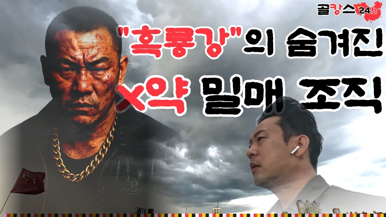 🇨🇳 중국,러시아 x약 밀매조직의 숨겨진 밀수 루트,흑룡강의 