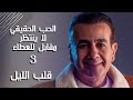 الحب الحقيقي لا ينتظر مقابل للعطاء قلب الليل 