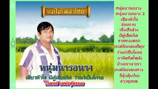 ไวพจน์ เพชรสุพรรณ หนุ่มนารอนาง