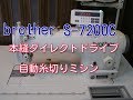 BROTHER ブラザーS-7200C 本縫い自動糸切ミシン　ダイレクトドライブ　試縫い動画