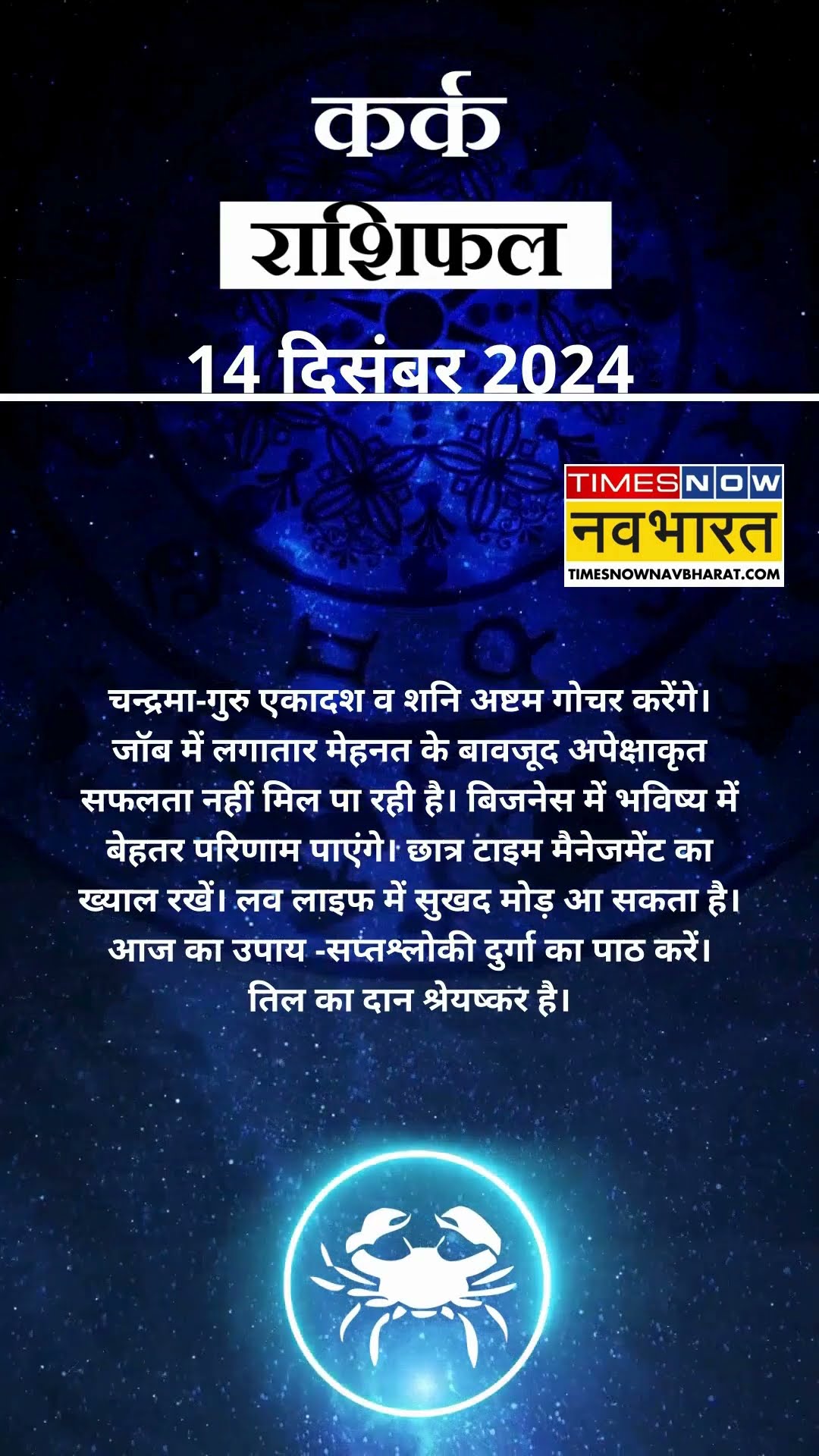 कर्क राशि | आज का राशिफल | 14 Dec Horoscope  | लव लाइफ अच्छी रहेगी  |  Cancer Rashifal