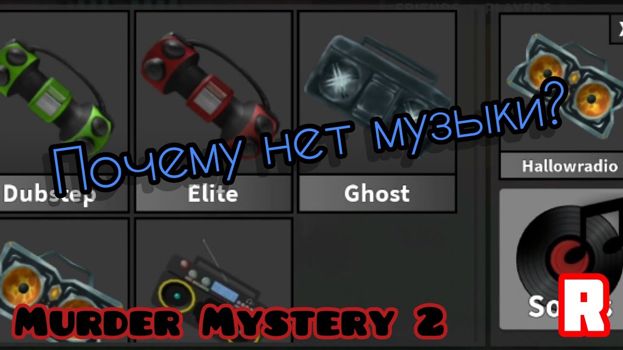?ПОЧЕМУ МОЖЕТ НЕ РАБОТАТЬ МУЗЫКА В MURDER MYSTERY 2? ?Roblox MM2