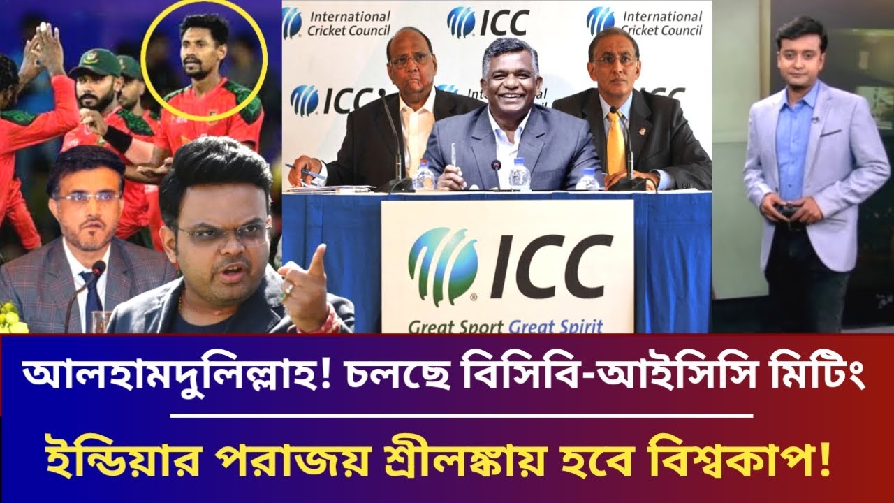 আলহামদুলিল্লাহ! চলছে বিসিবি-আইসিসি মিটিং, ইন্ডিয়ার পরাজয় শ্রীলঙ্কায় হবে বিশ্বকাপ||ban vs ind icc