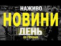 НАЖИВО НОВИНИ ЗА ДЕНЬ 20 ГРУДНЯ - П&#39;ЯТНИЦЯ