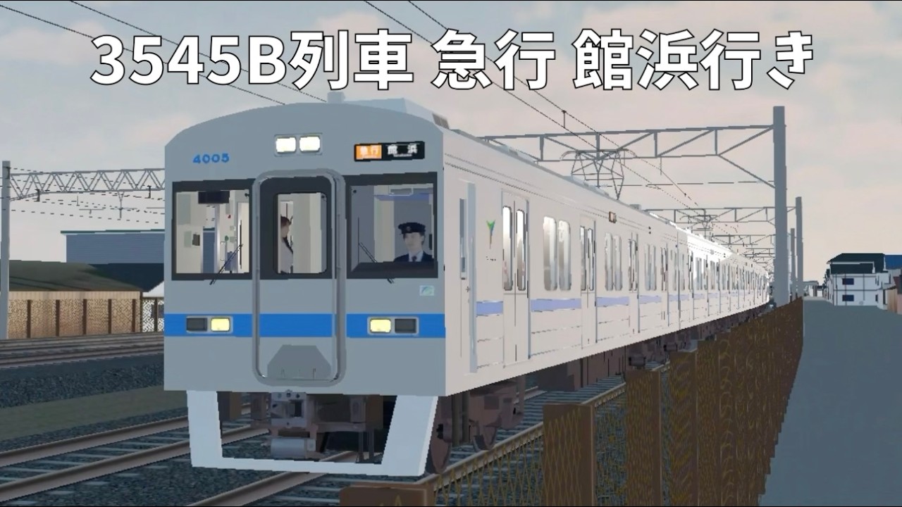 TRAIN CREW　3545B列車 急行 館浜行き