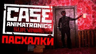 CASE: ANIMATRONICS 2 ЖУТКИЕ ПАСХАЛКИ?! ПРОХОЖДЕНИЕ КОНЦОВКИ ХАРДКОР БЫК SECRETS EASTER EGGS ENDING CASE: ANIMATRONICS 2 ЖУТКИЕ ПАСХАЛКИ?! ПРОХОЖДЕНИЕ КОНЦОВКИ ХАРДКОР БЫК SECRETS EASTER EGGS ENDING