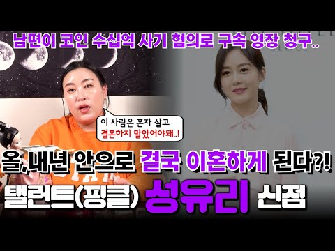   탤런트 핑클 멤버 성유리의 신점 남편이 코인 수십억 사기 혐의로 구속 영장까지 청구 결국 올 내년 안으로 못 참고 이혼하게 된다