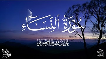 القاررئ ريان المحيسني تلاوة خاشعة لسورة النساء كاملة رمضان 1446 🎧😴
