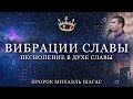 ВИБРАЦИИ СЛАВЫ Пророческое поклонение молитва и пропитка Пророк Михаэль Шагас