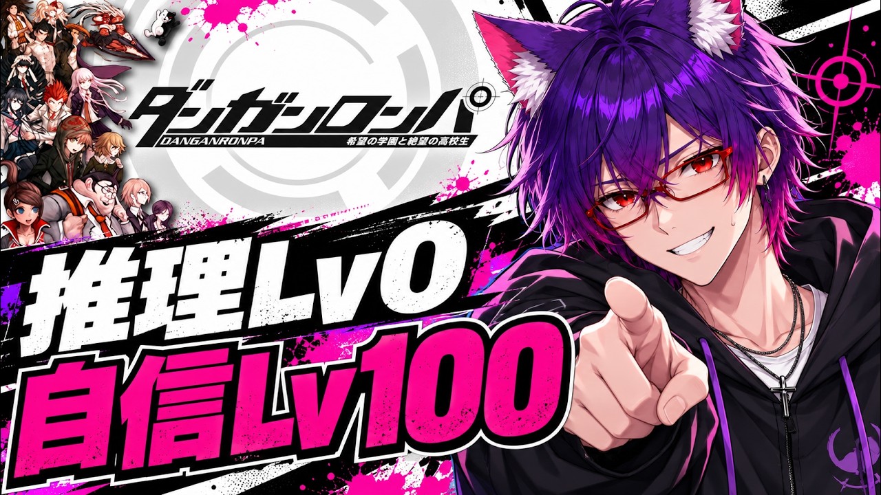 【ダンガンロンパ】数年ぶりに名作遊んでみた【新人VTuber】