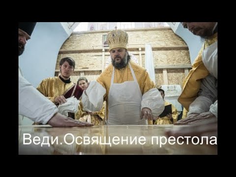 Веди.Освящение престола в храме