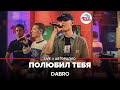 Dabro - Полюбил Тебя (LIVE @ Авторадио)